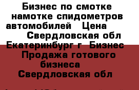 Бизнес по смотке/намотке спидометров автомобилей › Цена ­ 170 000 - Свердловская обл., Екатеринбург г. Бизнес » Продажа готового бизнеса   . Свердловская обл.